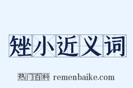 矬小近义词是什么意思的图片